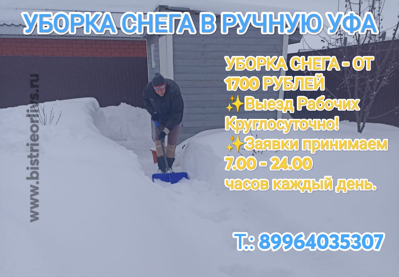 Уборка снега в ручную Уфа 89964035307 Недорого!